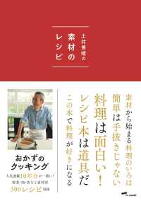 土井善晴の素材のレシピ （第２版）
