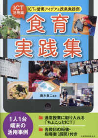 ＩＣＴ活用編・食育実践集 - ＩＣＴの活用アイディア＆授業実践例