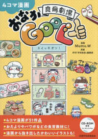 ４コマ漫画　食育劇場おなかＧｏｏぐー