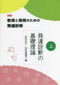 教育と保育のための発達診断 〈上〉 発達診断の基礎理論 （新版）