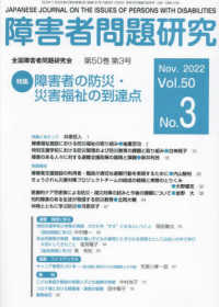 障害者問題研究 〈第５０巻第３号（Ｎｏｖ．２０２〉 - 季刊 特集：障害者の防災・災害福祉の到達点