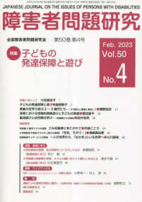 障害者問題研究 〈第５０巻第４号（Ｆｅｂ．２０２〉 - 季刊 特集：子どもの発達保障と遊び