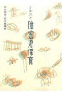 テキスト障害児保育 （改訂版）