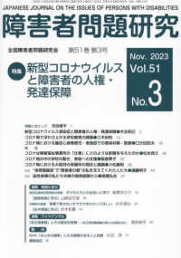 障害者問題研究 〈第５１巻第３号（Ｎｏｖ　２０２〉 - 季刊 特集：新型コロナウイルスと障害者の人権・発達保障