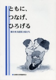 ともに、つなげ、ひろげる - 東日本大震災と私たち