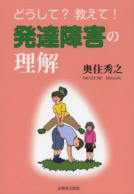 どうして？教えて！発達障害の理解