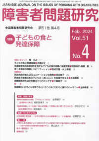 障害者問題研究 〈第５１巻第４号（Ｆｅｂ　２０２〉 - 季刊 特集：子どもの食と発達保障