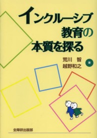インクルーシブ教育の本質を探る