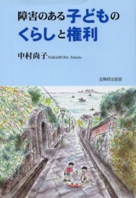 障害のある子どものくらしと権利