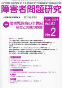 障害者問題研究 〈第５２巻第２号（Ａｕｇ　２０２〉 - 季刊 特集：障害児保育の半世紀－制度と実践の課題