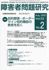 障害者問題研究 〈第５３巻第２号（Ａｕｇ．　２０〉 - 季刊 特集：知的障害・ボーダーライン知的機能の教育を拓く