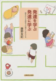 発達を学ぶ発達に学ぶ - 誕生から６歳までの道すじをたどる