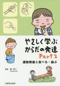 やさしく学ぶからだの発達 〈ｐａｒｔ　２〉 運動発達と食べる・遊ぶ