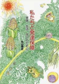 私たちと発達保障 - 実践、生活、学びのために