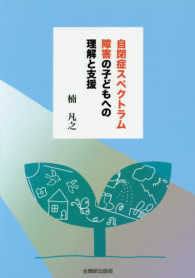 自閉症スペクトラム障害の子どもへの理解と支援