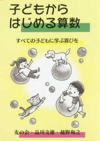 子どもからはじめる算数 - すべての子どもに学ぶ喜びを