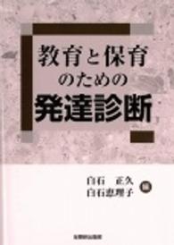 教育と保育のための発達診断