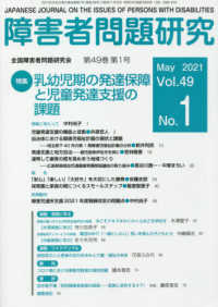 障害者問題研究 季刊 第４６巻第１号（Ｍａｙ．２０１ /全国障害者問題研究会出版部/障害者問題研究編集委員会（単行本） 障害者問題研究 第49巻第1号（May．202 / 障害者問題