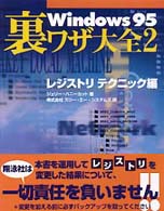 Ｗｉｎｄｏｗｓ９５裏ワザ大全 〈２〉 レジストリテクニック編