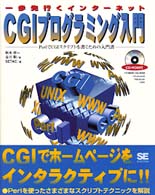 ＣＧＩプログラミング入門　一歩先行くインターネット―ＰｅｒｌでＣＧＩスクリプトを書くための入門書