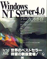 Ｗｉｎｄｏｗｓ　ＮＴ　Ｓｅｖｅｒ４．０パーフェクトガイド - Ｔｈｅ　ｃｏｍｐｌｅｔｅ　ｇｕｉｄｅ　ｔｏ　ｅｎｔ