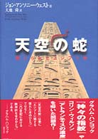 天空の蛇 - 禁じられたエジプト学