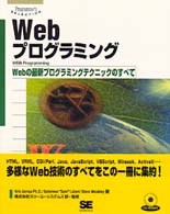 Ｗｅｂプログラミング - Ｗｅｂの最新プログラミングテクニックのすべて Ｐｒｏｇｒａｍｍｅｒ’ｓ　ｓｅｌｅｃｔｉｏｎ