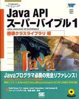 Ｊａｖａ　ＡＰＩスーパーバイブル 〈１〉 標準クラスライブラリ編 Ｐｒｏｇｒａｍｍｅｒ’ｓ　ｓｅｌｅｃｔｉｏｎ