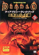 ディアブロシークレットブック 〈エキスパート編〉 - 公式公認ｇｕｉｄｅ