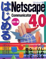 はじめるＮｅｔｓｃａｐｅ　Ｃｏｍｍｕｎｉｃａｔｏｒ４．０ - Ｗｉｎｄｏｗｓ版