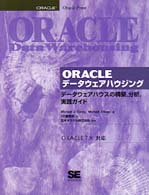 ＯＲＡＣＬＥデータウェアハウジング - データウェアハウスの構築，分析，実践ガイド