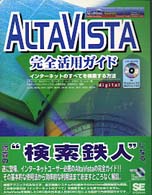 ＡｌｔａＶｉｓｔａ完全活用ガイド - インターネットのすべてを検索する方法