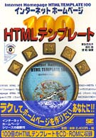 インターネットホームページＨＴＭＬテンプレート１００