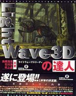 ＬｉｇｈｔＷａｖｅ３Ｄの達人