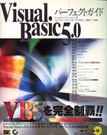 Ｖｉｓｕａｌ　Ｂａｓｉｃ５．０パーフェクトガイド