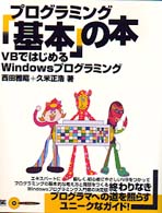 プログラミング「基本」の本 - ＶＢではじめるＷｉｎｄｏｗｓプログラミング