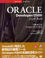ＯＲＡＣＬＥ　Ｄｅｖｅｌｏｐｅｒ／２０００ハンドブック