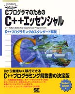 Ｐｒｏｇｒａｍｍｅｒ’ｓ　ｓｅｌｅｃｔｉｏｎ　ｎｕｔｓ　＆<br> ＣプログラマのためのＣ＋＋エッセンシャル―Ｃ＋＋プログラミングのスタンダード解説