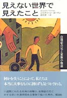 見えない世界で見えたこと - 自閉症の兄と家族の物語