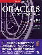 ＯＲＡＣＬＥ　８バックアップ＆リカバリー