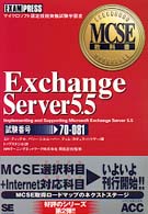 Ｅｘｃｈａｎｇｅ　Ｓｅｒｖｅｒ　５．５ - Ｉｎｐｌｅｍｅｎｔｉｎｇ　ａｎｄ　ｓｕｐｐｏｒｔｉ ＭＣＳＥ教科書