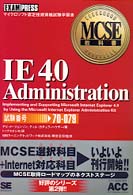 ＩＥ　４．０　ａｄｍｉｎｉｓｔｒａｔｉｏｎ - マイクロソフト認定技術資格試験学習書 ＭＣＳＥ教科書