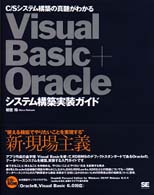 Ｖｉｓｕａｌ　Ｂａｓｉｃ　＋　Ｏｒａｃｌｅシステム構築実装ガイド - Ｃ／Ｓシステム構築の真髄がわかる