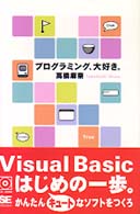 プログラミング、大好き。 / 高橋 麻奈【著】 - 紀伊國屋書店ウェブ