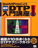 標準ＤＴＰ入門講座 〈自動処理編〉 - ＱｕａｒｋＸＰｒｅｓｓによる