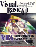 Ｖｉｓｕａｌ　Ｂａｓｉｃ　６．０パーフェクトガイド