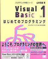 Ｖｉｓｕａｌ　Ｂａｓｉｃ 〈ｖｏｌ．１〉 - ビジュアルベーシック４．０／５．０／６．０対応 はじめてのプログラミング プログラミング学習シリーズ