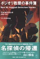 ポジオリ教授の事件簿 ストリブリング ｔ ｓ 著 ｓｔｒｉｂｌｉｎｇ ｔ ｓ 倉阪 鬼一郎 訳 紀伊國屋書店ウェブストア オンライン書店 本 雑誌の通販 電子書籍ストア