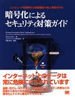 暗号化によるセキュリティ対策ガイド - コンピュータ犯罪者から重要機密や個人情報を守る