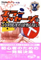 エラーメッセージはこう対処すれば怖くない―ファイルの達人エラー解決編